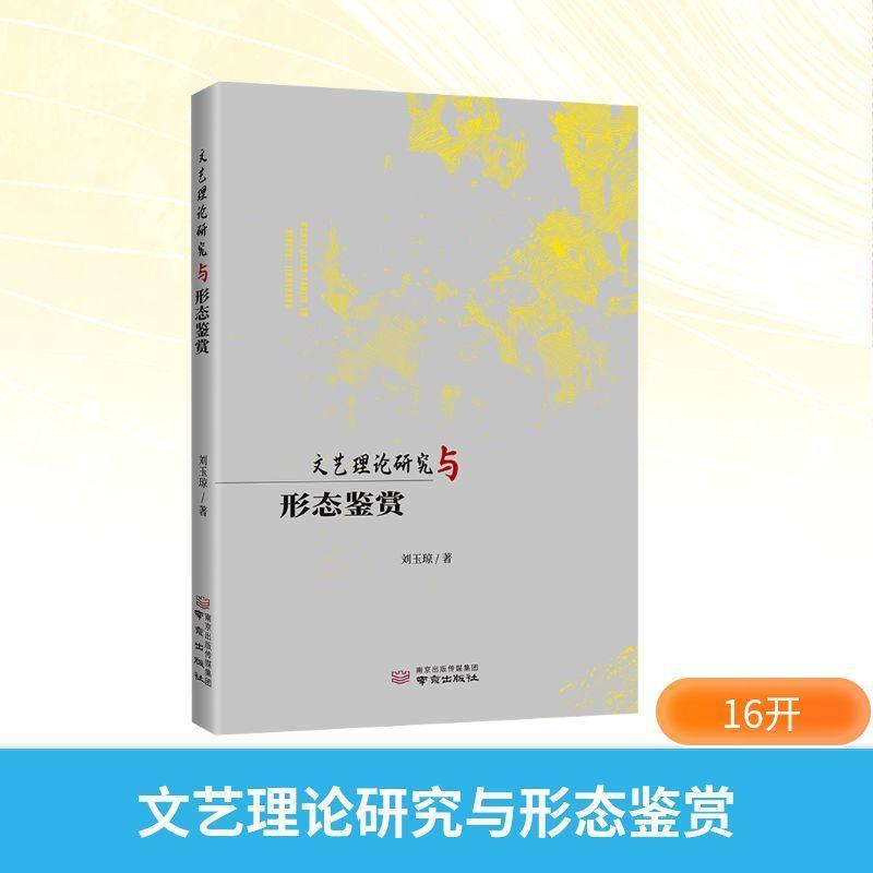 文艺理论研究与形态鉴赏