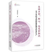 全球乡村：野心、远见和胆识—关于乡村可持续旅游和乡村再生产