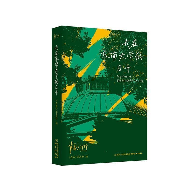 我在东南大学的日子