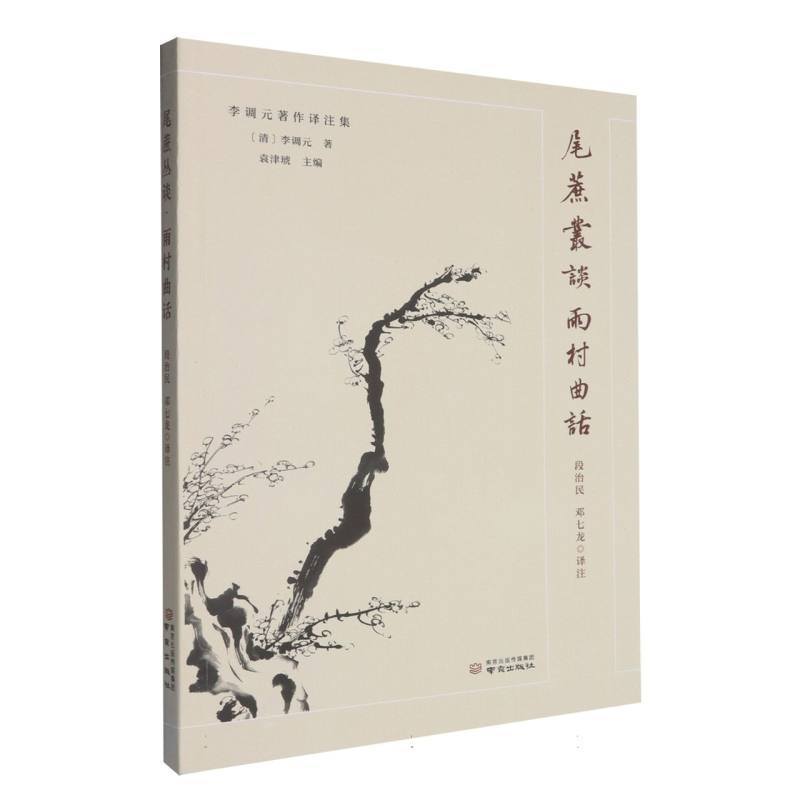 尾蔗丛谈 雨村曲话—(段治民，邓七龙译注):