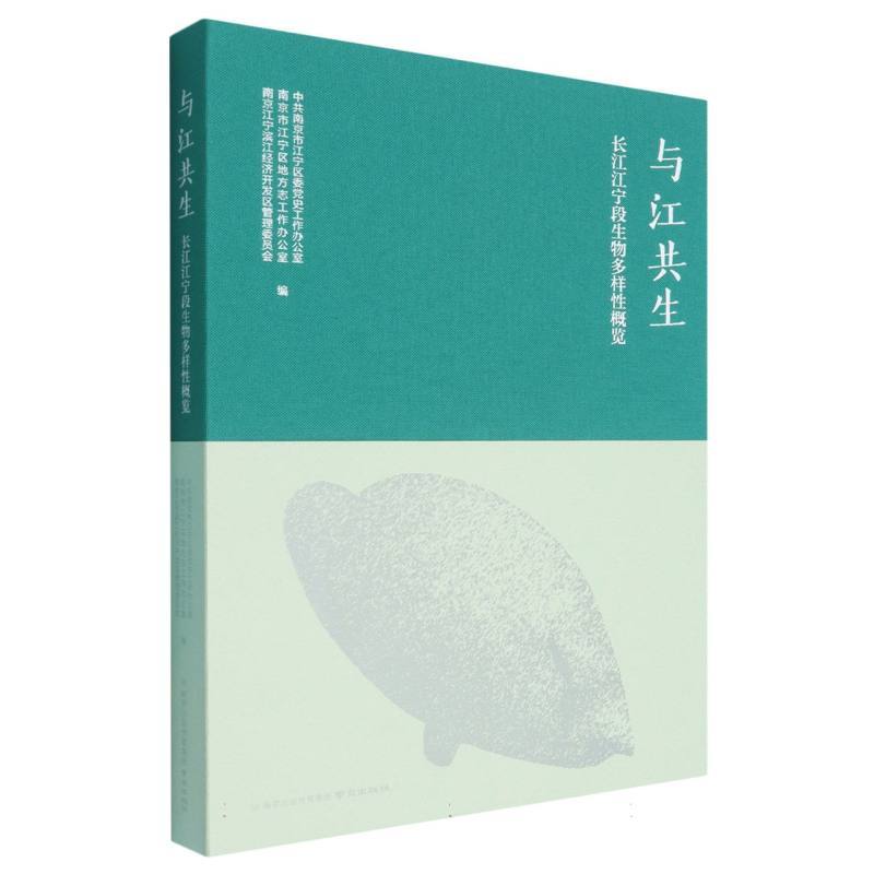 与江共生—长江江宁段生物多样性概览