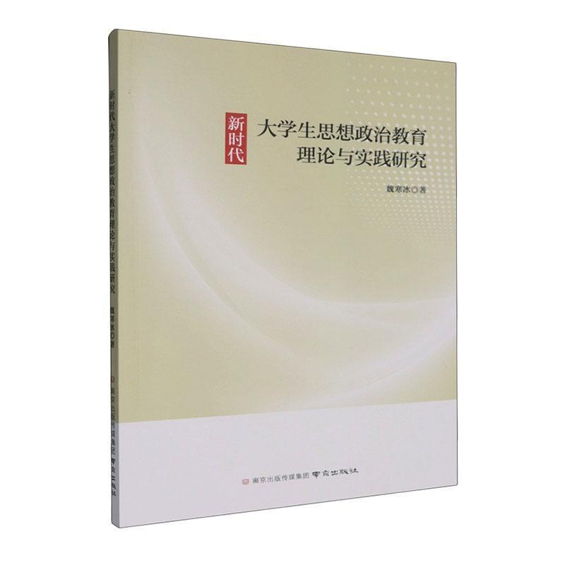 新时代大学生思想政治教育理论与实践研究