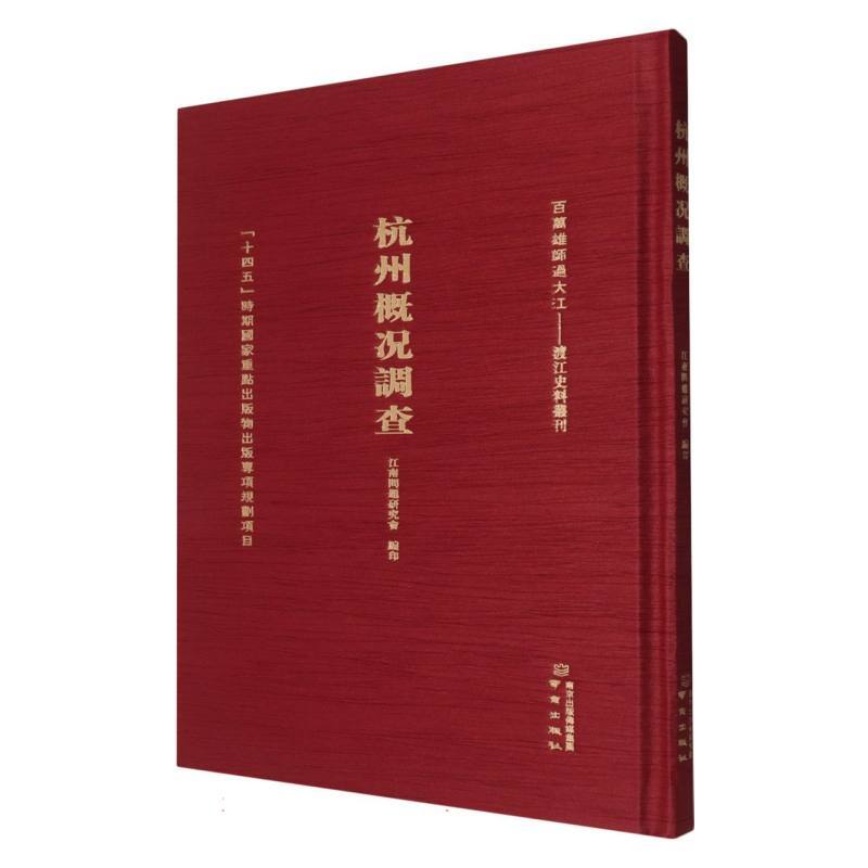 杭州概况调查