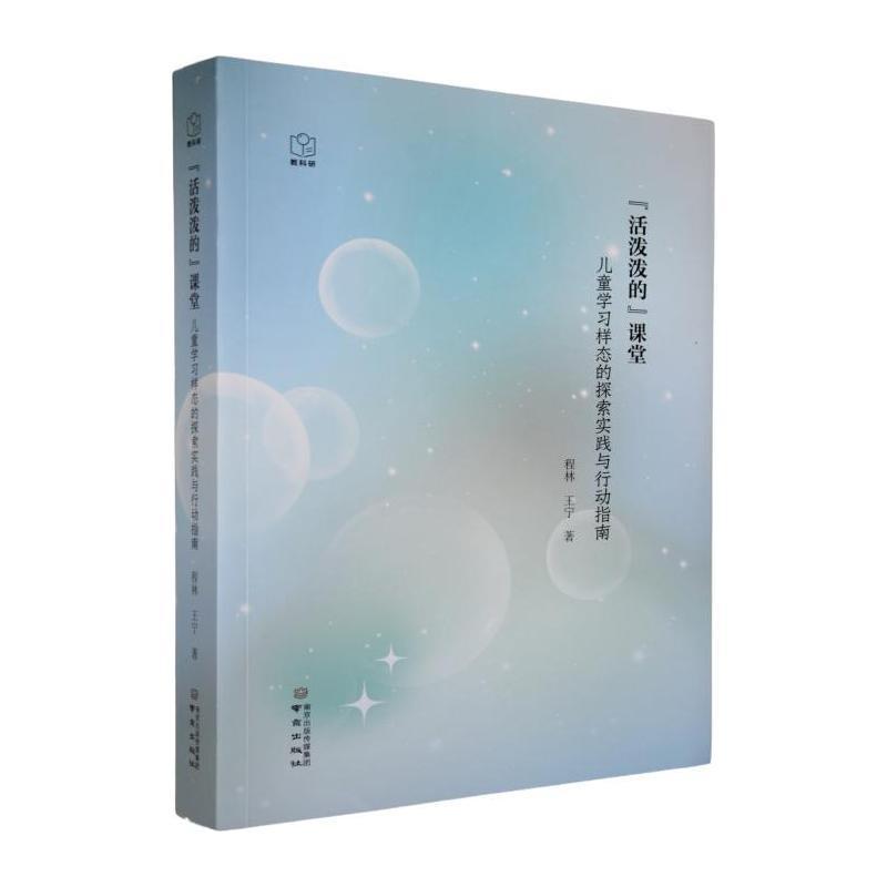 “活泼泼的”课堂—儿童学习样态的探索实践与行动指南:
