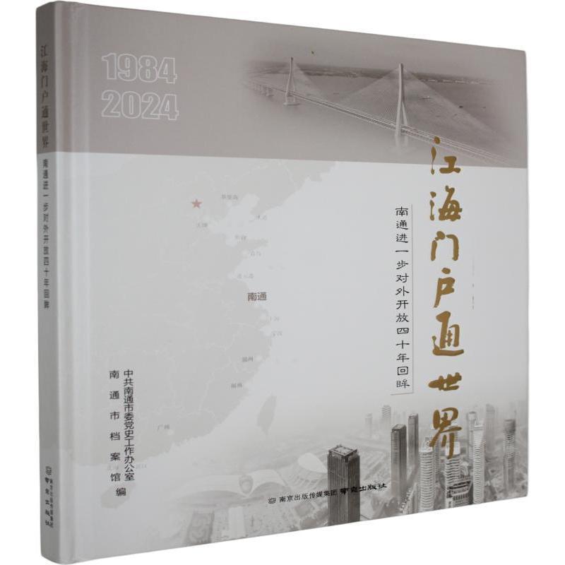 江海门户通世界—南通进一步对外开放四十年回眸: