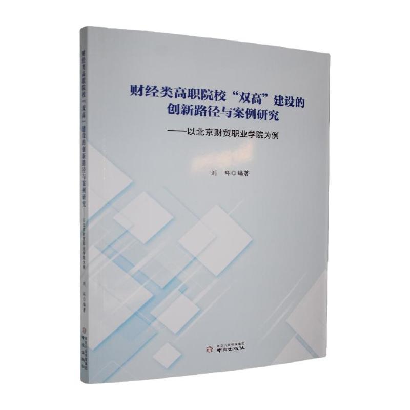 财经类高职院校“双高”建设的创新路径与案例研究—以北京财贸职业学院为例: