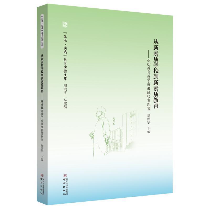 从新素质学校到新素质教育基础教育教学成果经验案例集