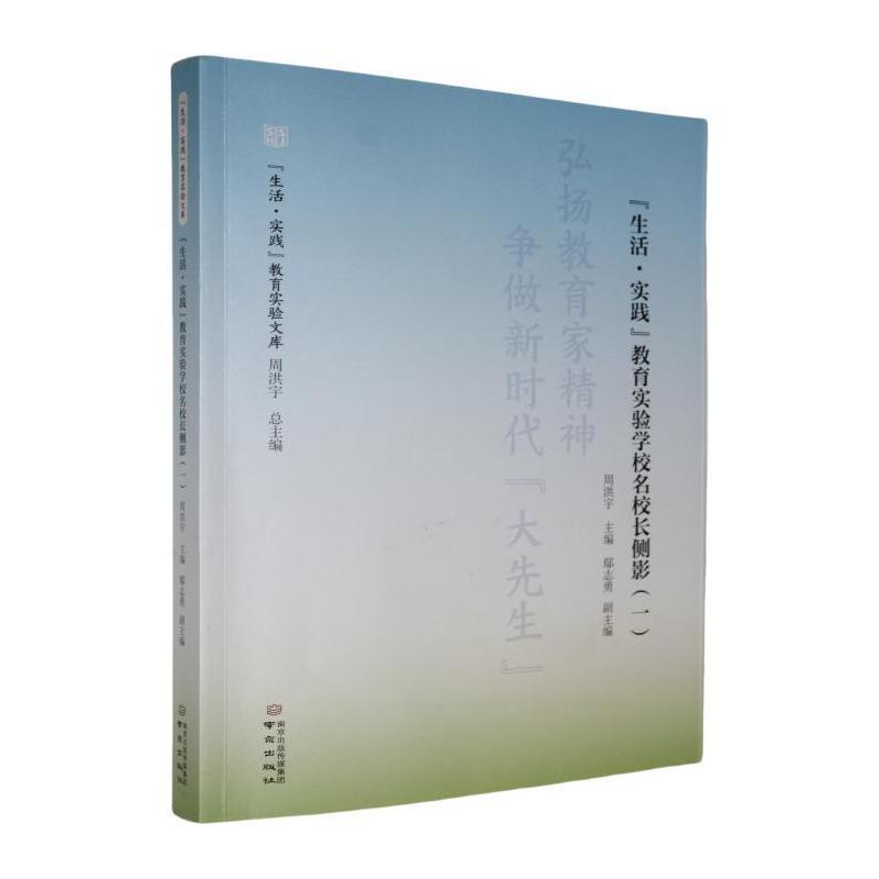“生活·实践”教育实验学校名校长侧影—(一):