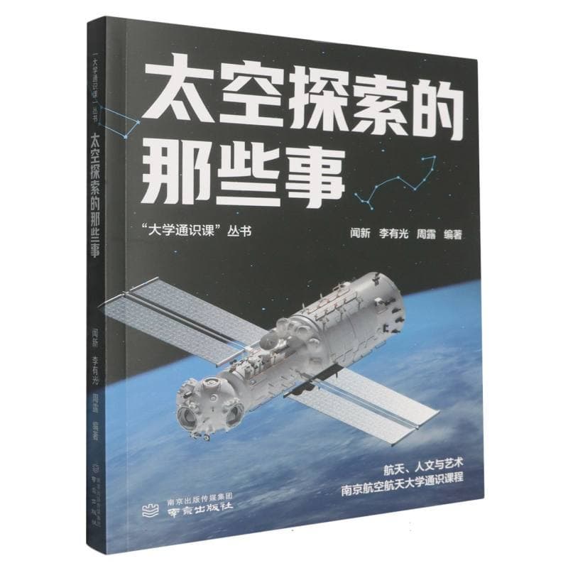 太空探索的那些事