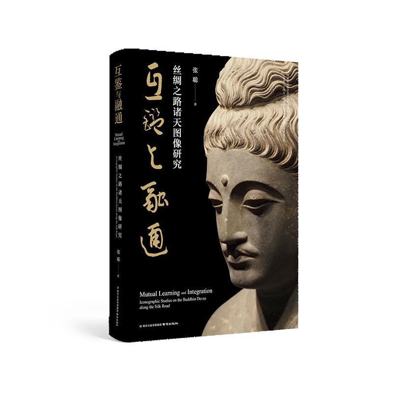 互鉴与融通—丝绸之路诸天图像研究