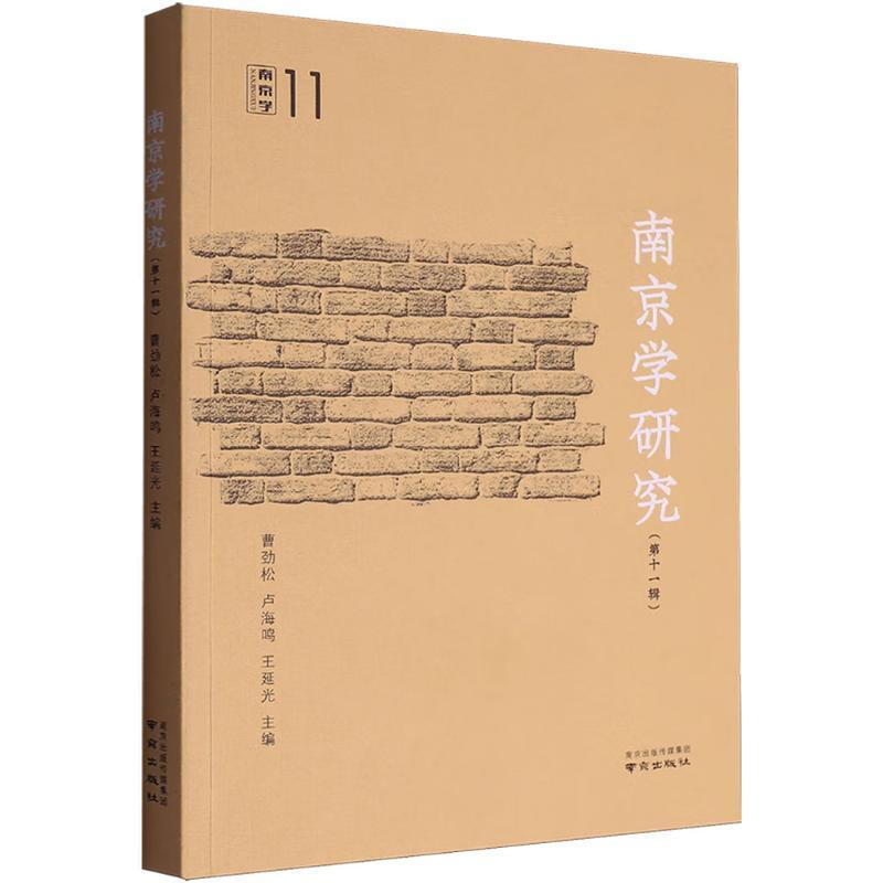 南京学研究—(第十一辑):