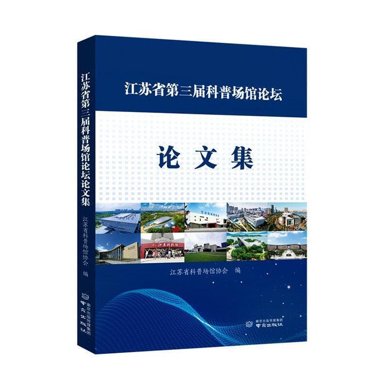 江苏省第三届科普场馆论坛论文集