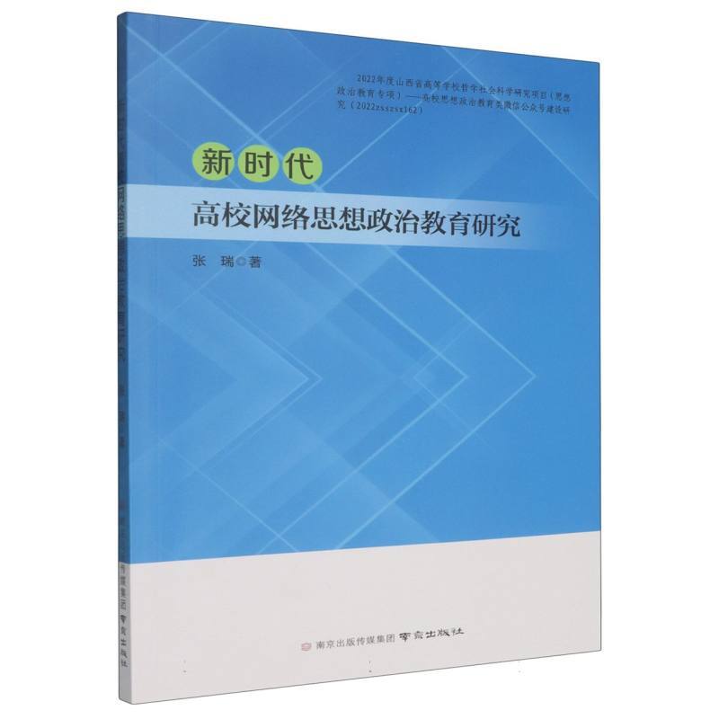 新时代高校网络思想政治教育研究