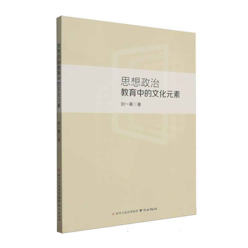 思想政治教育中的文化元素