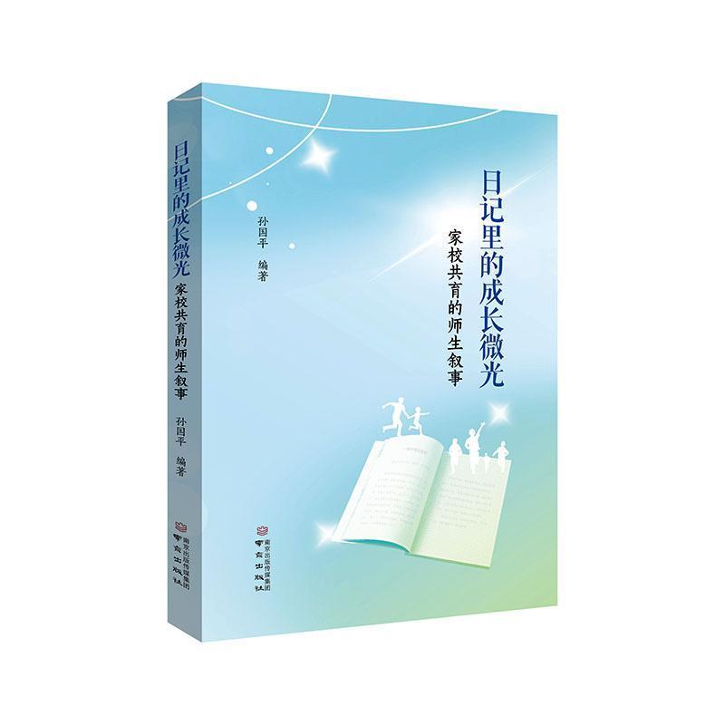 日记里的成长微光—家校共育的师生叙事