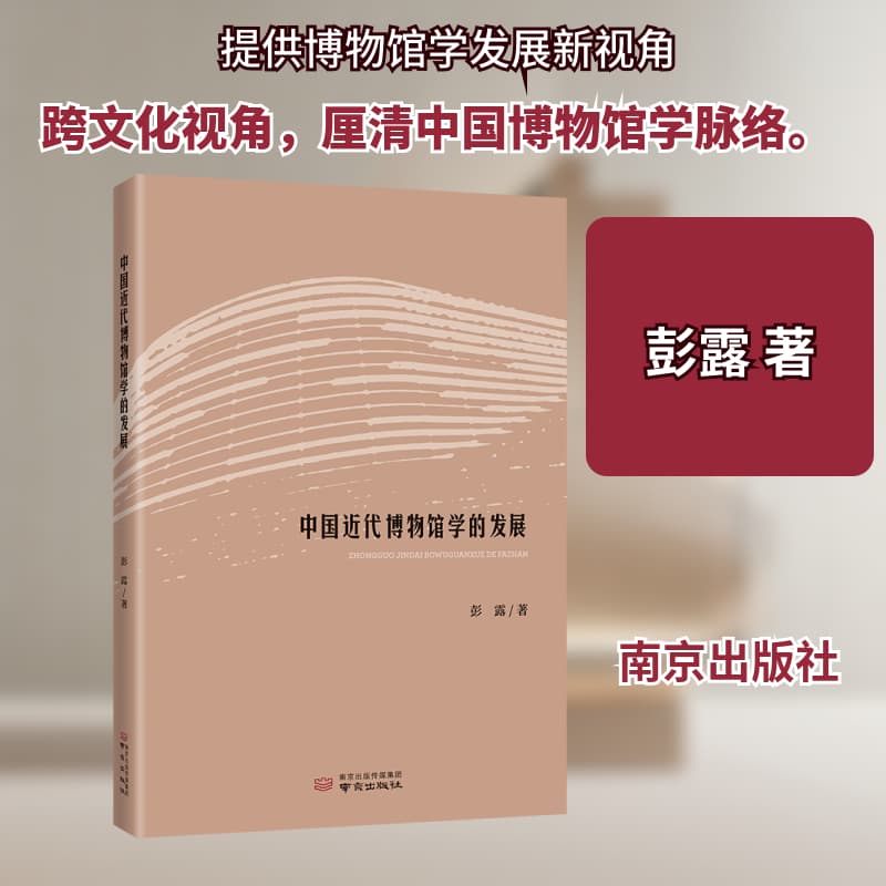中国近代博物馆学的发展