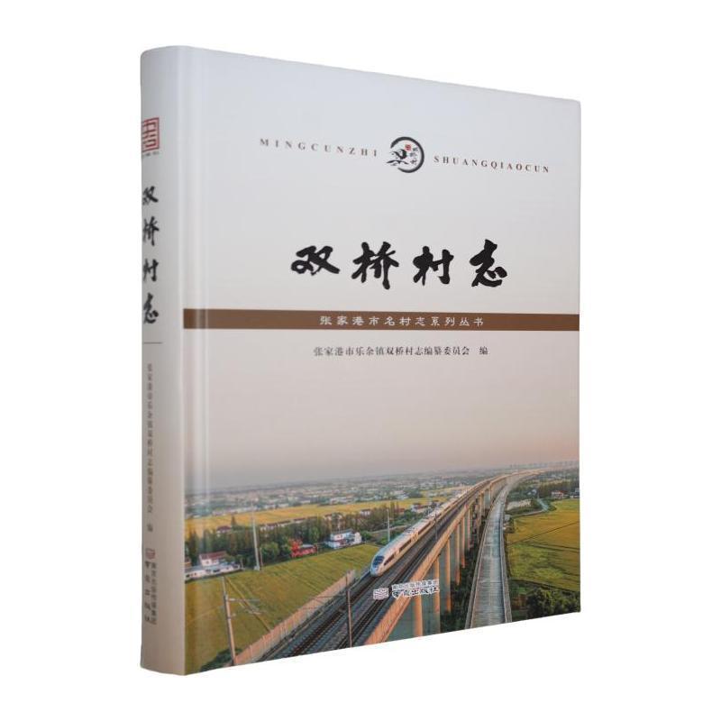 双桥村志