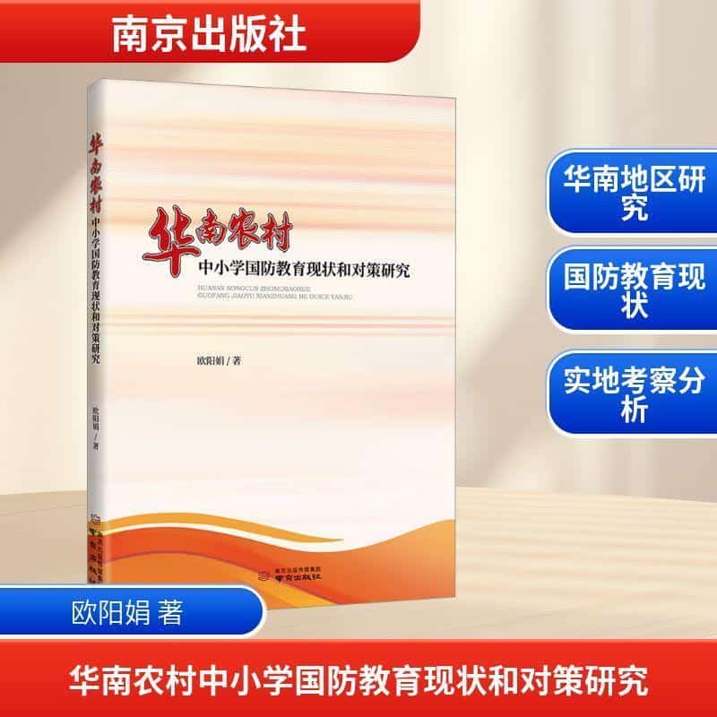 华南农村中小学国防教育现状和对策研究