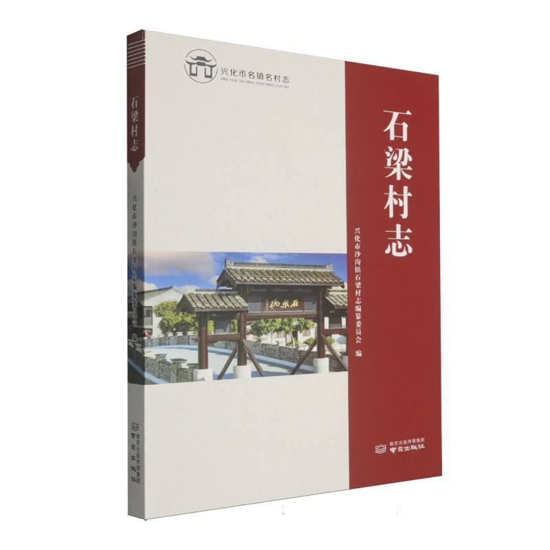 石梁村志