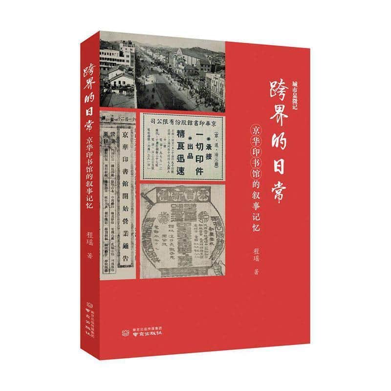 跨界的日常—京华印书馆的叙事记忆