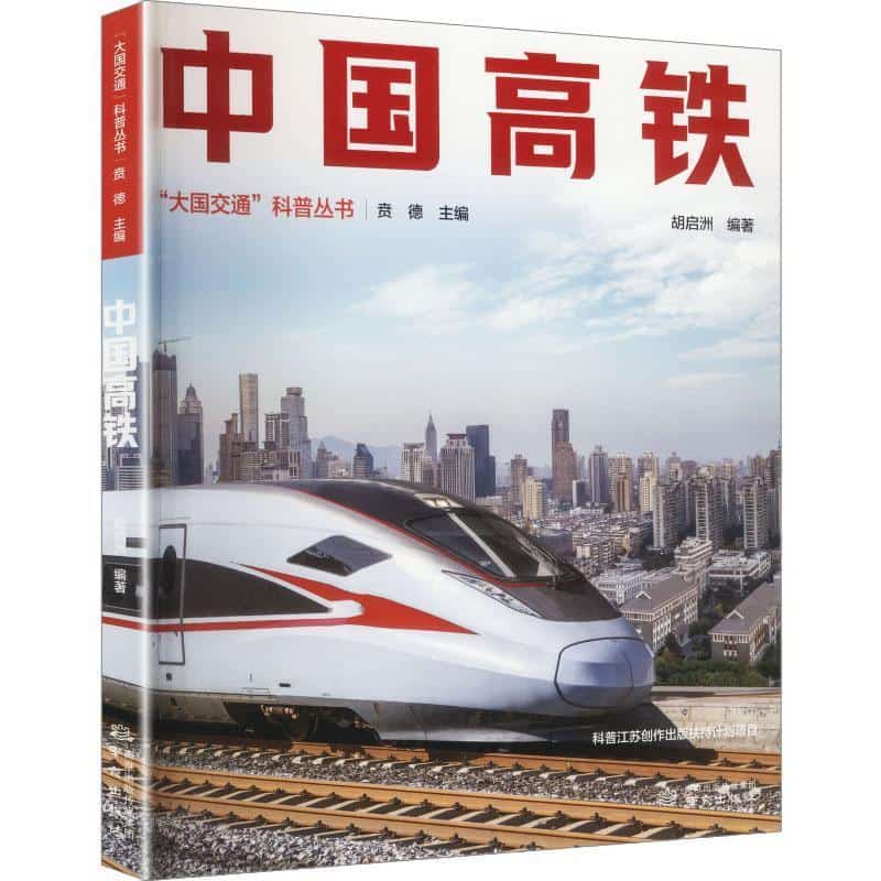 中国高铁