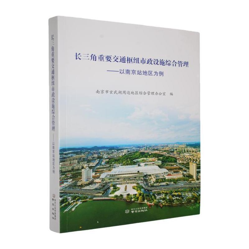 长三角重要交通枢纽市政设施综合管理—以南京站地区为例: