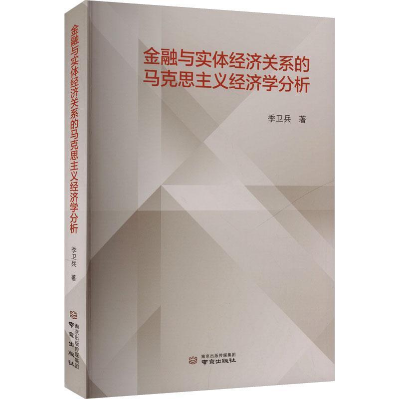 金融与实体经济关系的马克思主义经济学分析