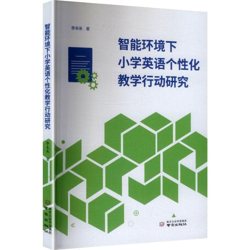 智能环境下小学英语个性化教学行动研究