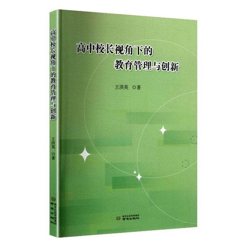 高中校长视角下的教育管理与创新