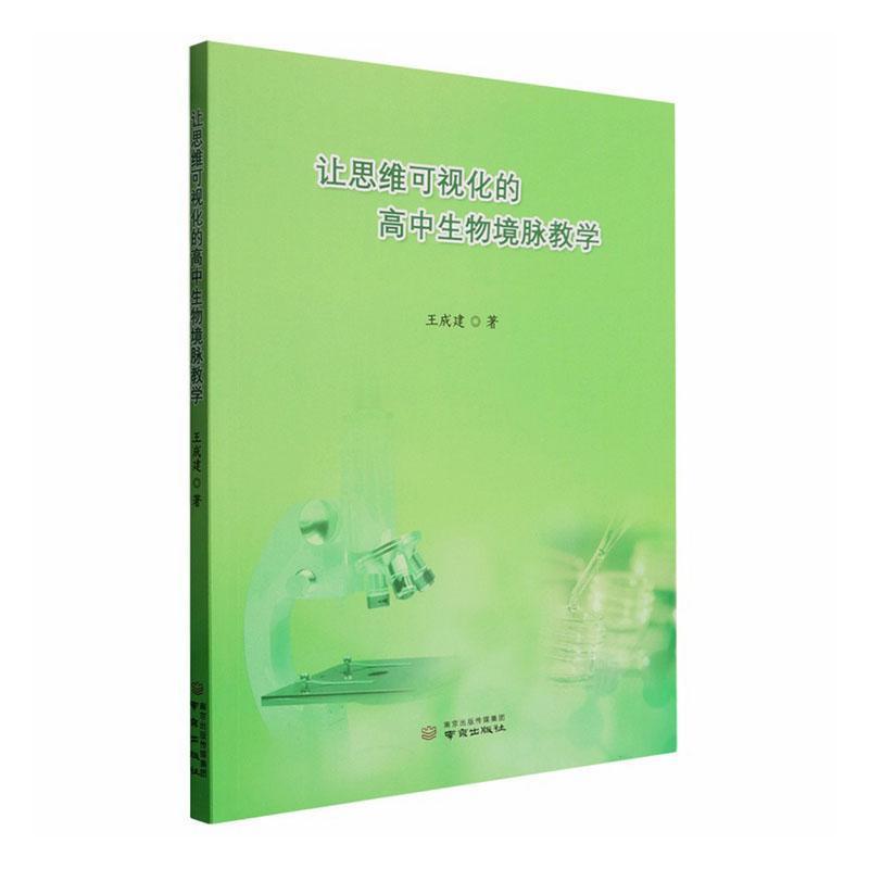 让思维可视化的高中生物境脉教学