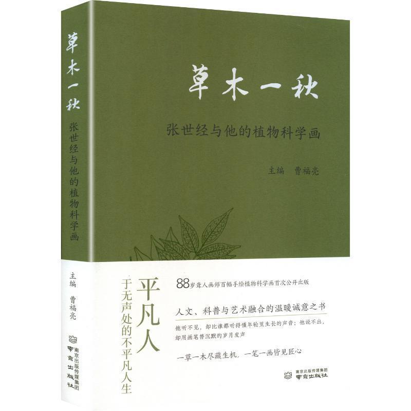 草木一秋—张世经与他的植物科学画