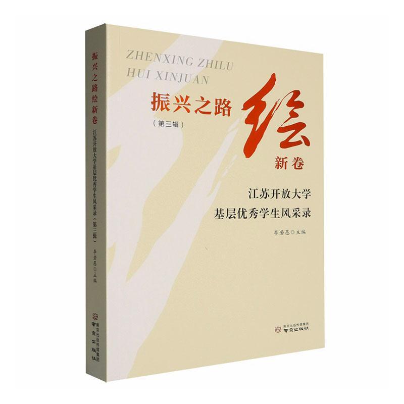 振兴之路绘新卷—江苏开放大学基层优秀学生风采录: