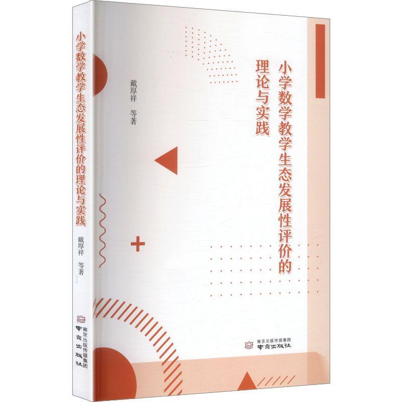 小学数学教学生态发展性评价的理论与实践