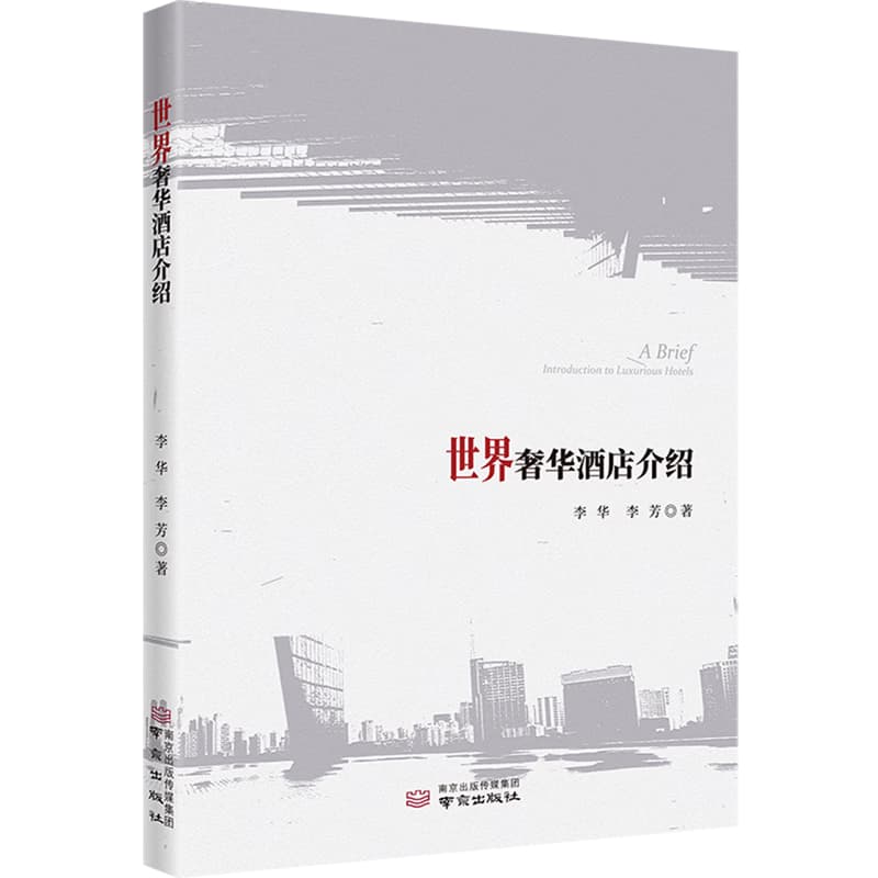 世界奢华酒店介绍