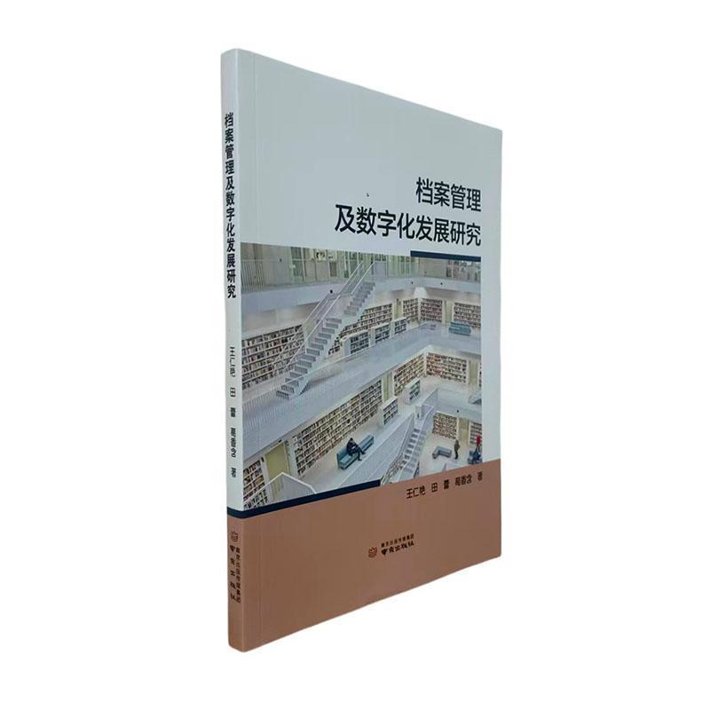 档案管理及数字化发展研究