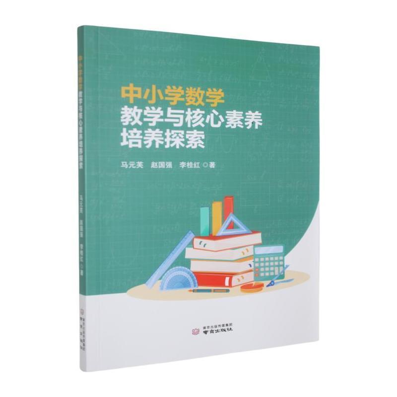 中小学数学教学与核心素养培养探索