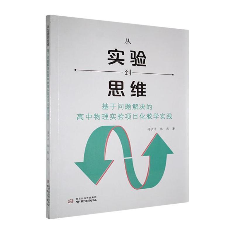 从实验到思维—基于问题解决的高中物理实验项目化教学实践: