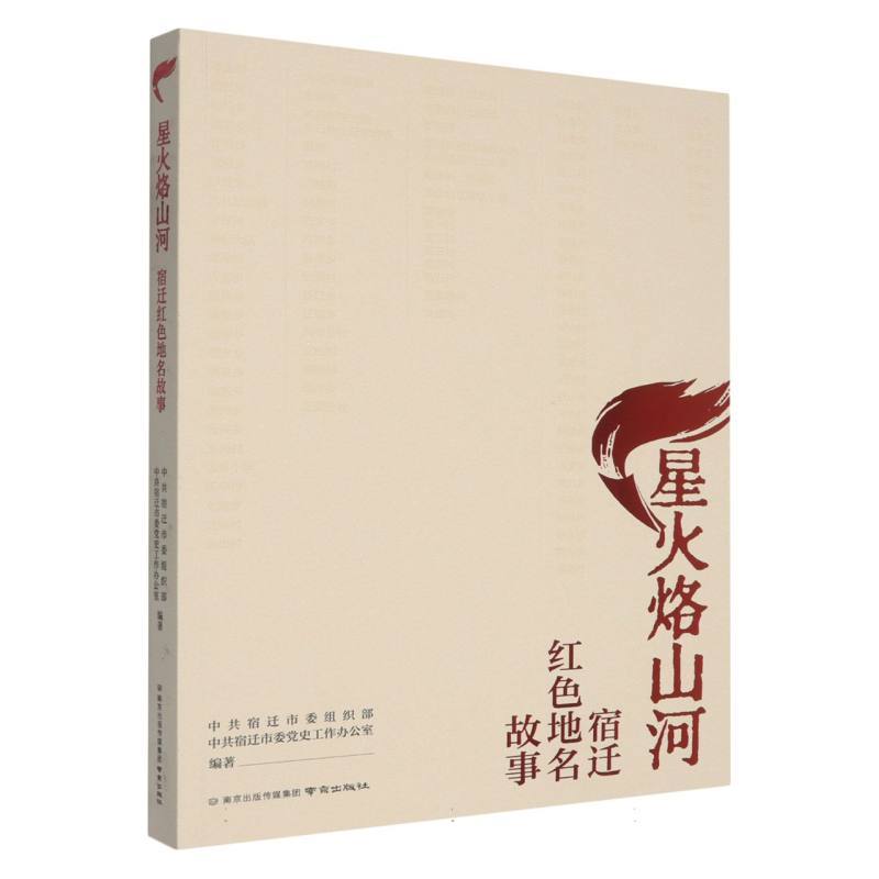 星火烙山河—宿迁红色地名故事: