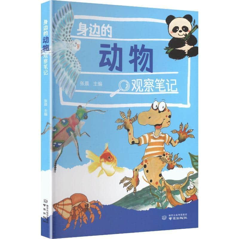 身边的动物观察笔记