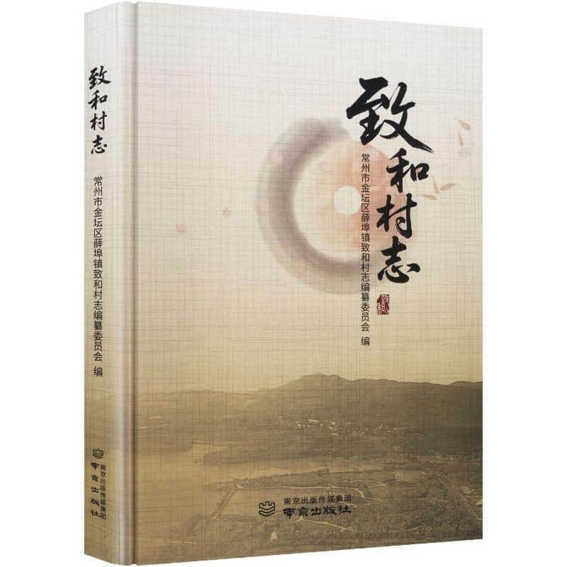 致和村志