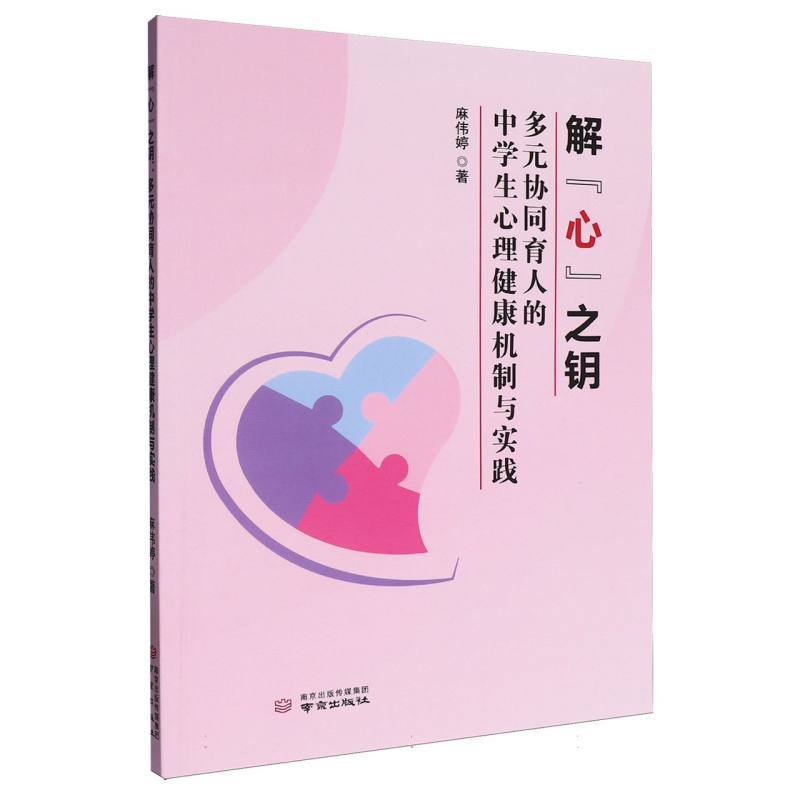 解“心”之钥—多元协同育人的中学生心理健康机制与实践