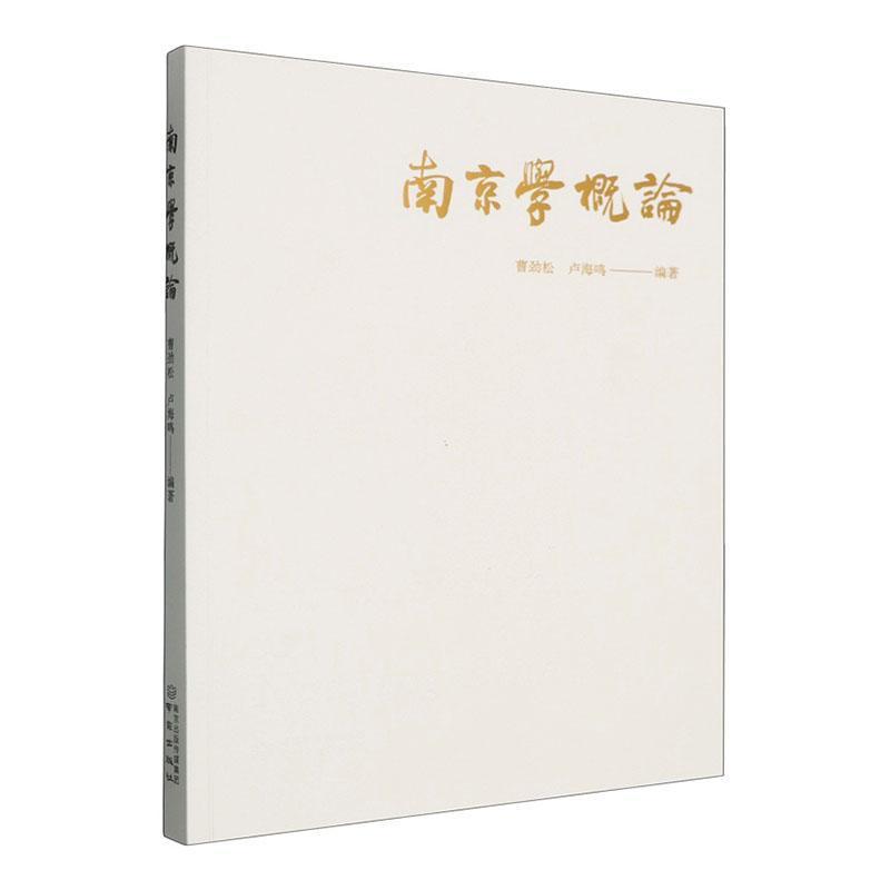 南京学概论