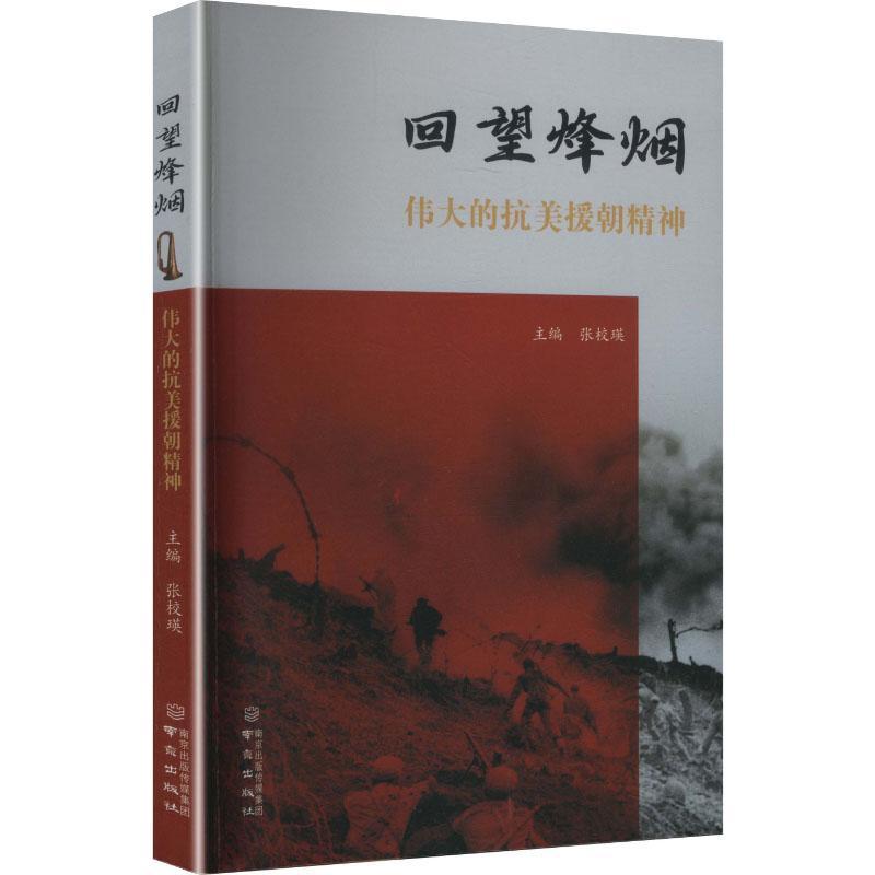 回望烽烟—伟大的抗美援朝精神