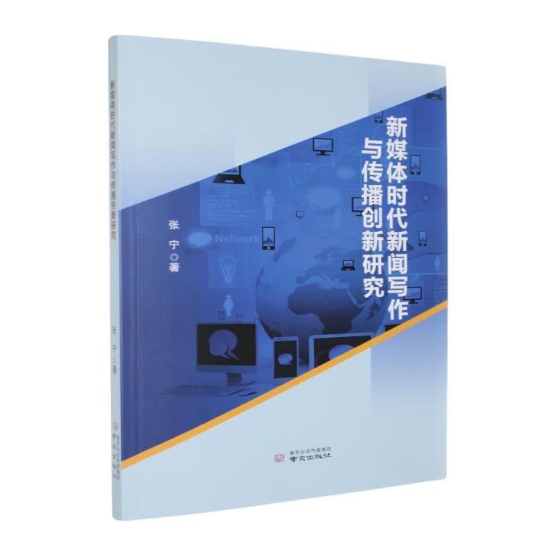新媒体时代新闻写作与传播创新研究