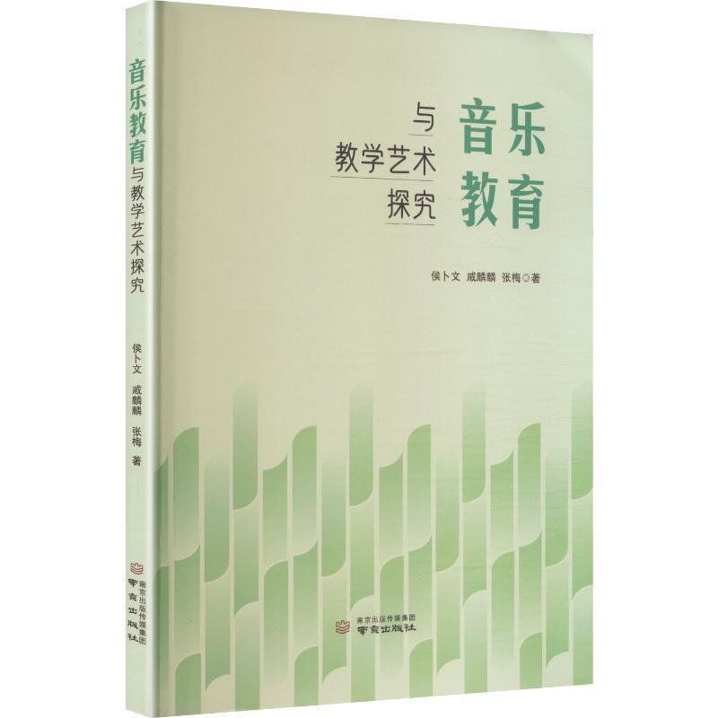 音乐教育与教学艺术探究