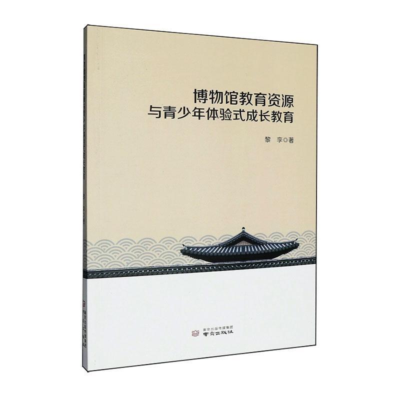 博物馆教育资源与青少年体验式成长教育