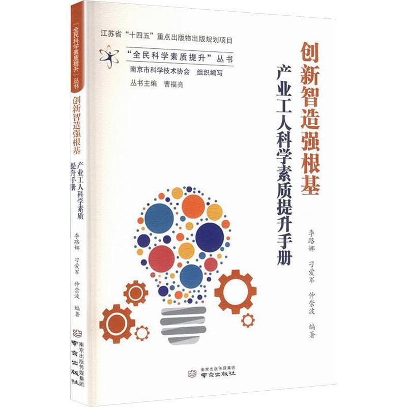 创新智造强根基—产业工人科学素质提升手册: