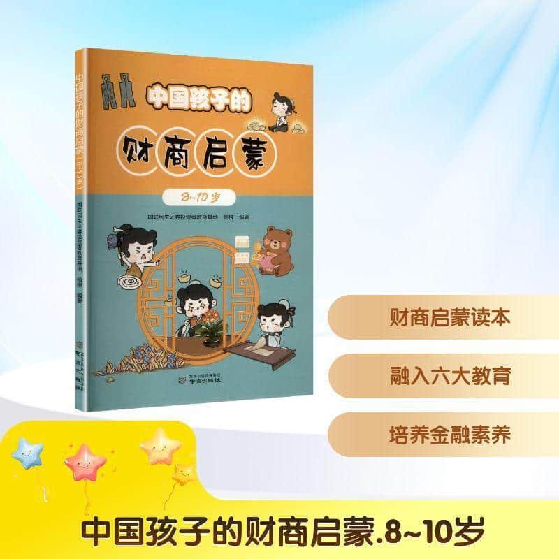 中国孩子的财商启蒙:8~10岁