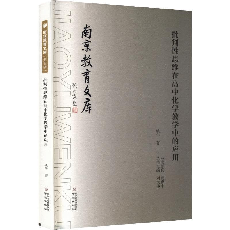 批判性思维在高中化学教学中的应用