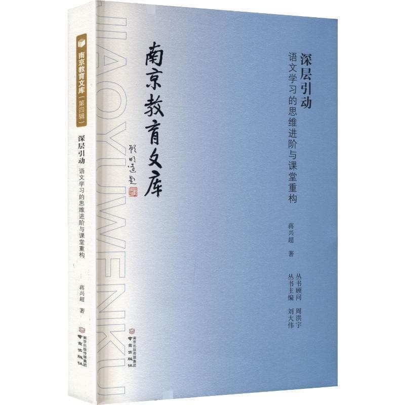 深层引动—语文学习的思维进阶与课堂重构: